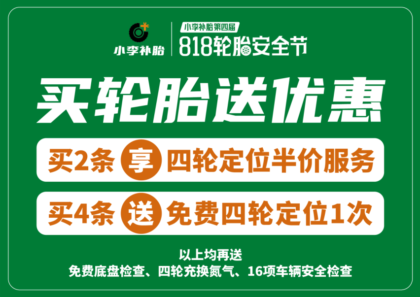 全城联动共筑行车安全 小李补胎第四届818轮胎安全节盛大启航