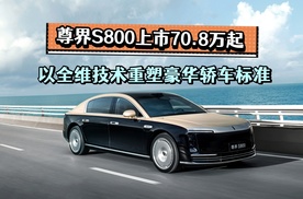 尊界S800上市70.8万元起，以全维技术重塑超豪华智能轿车标准
