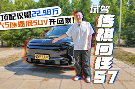 顶配仅需22.98万 大5座插混SUV开回家！试驾传祺向往S7