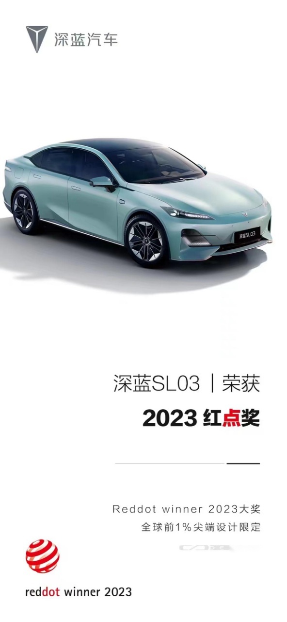 国际荣誉认证！深蓝SL03斩获德国红点奖