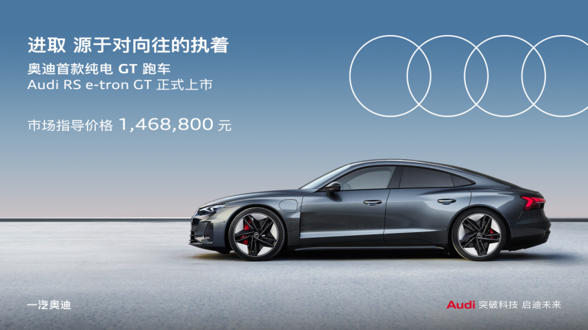奥迪RS e-tron GT正式上市 指导价146.88万元