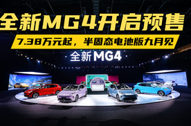 全新MG4开启预售，7.38万元起，半固态电池版9月见