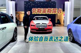 打卡劳斯莱斯展台，体验自我表达之道