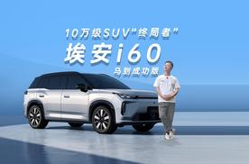 埃安i60马到成功版：10万级SUV的“终局者”