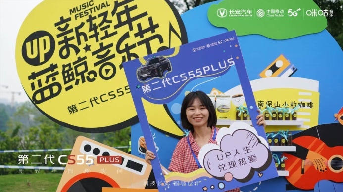 感受青春魅力 第二代CS55PLUS带你玩转蓝鲸音乐节