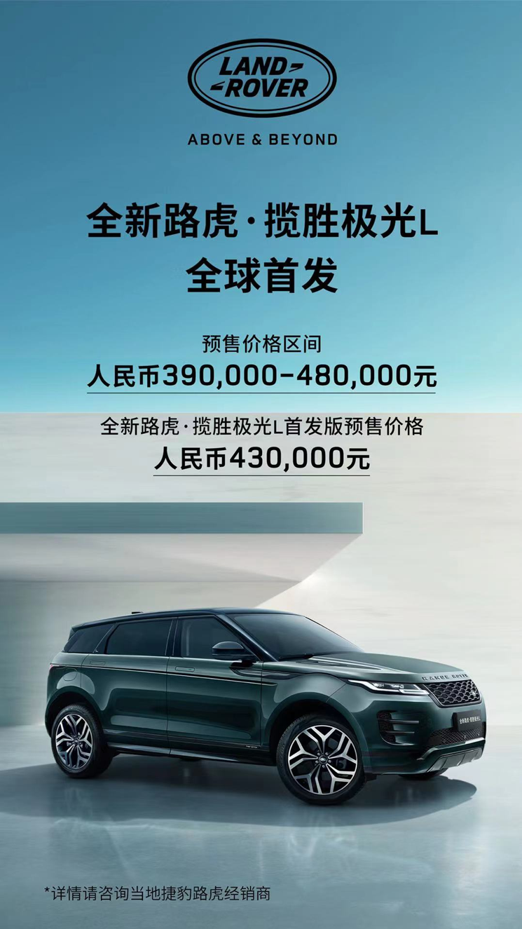 揽胜极光终加长，捷豹路虎内卷才入场