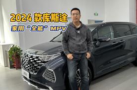 打卡家用“全能”MPV：2024款库斯途