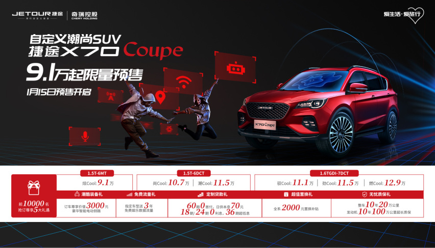 捷途X70 Coupe预售 9.1万元起