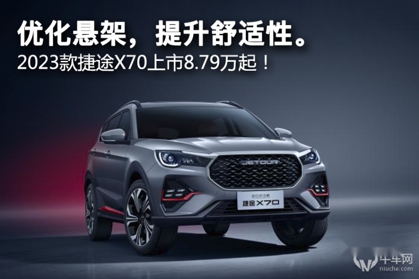 优化悬架，提升舒适性。2023款捷途X70上市8.79万起！