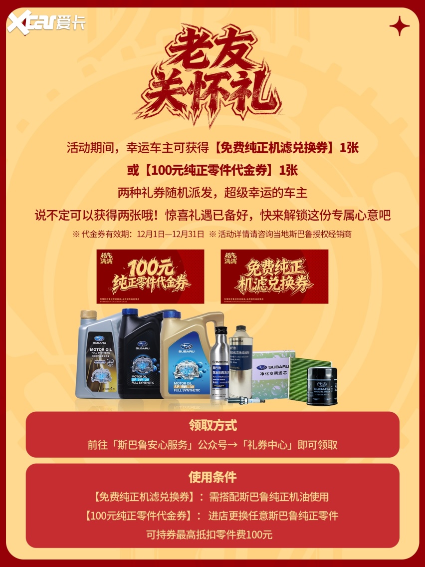 岁末宠粉！斯巴鲁诚献5大礼遇，您的专属福气待领取！