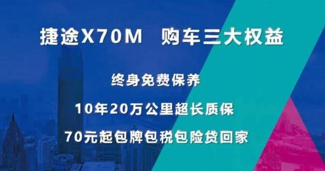捷途X70M重新定义超值，10亿元终身免费保养了解下