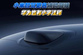 小米智驾更名辅助驾驶 华为也有小字注释