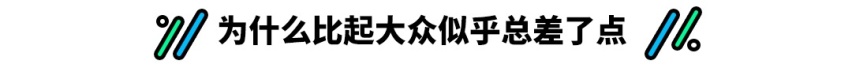 bandao.com12万就能买到的合资B级车 为何总是卖不过大众？(图19)