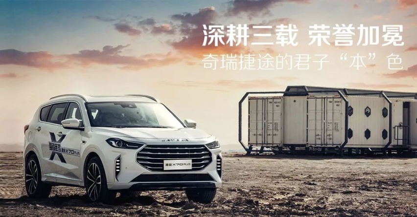 汽车品评 | 深耕三载 荣誉加冕 奇瑞捷途的君子“本”色