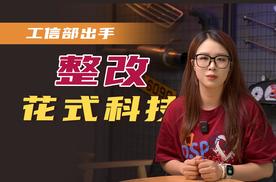 工信部出手，这些花式科技该整改了