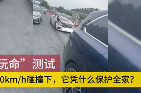 “玩命” 测试！100km/h 碰撞下，它凭什么保护全家？