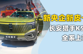 新央企新皮卡 长安猎手K50全系上市