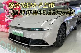 领克10EM-P上市 20万左右中大型新能源轿车又添一员猛将