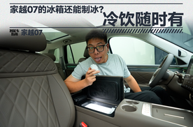 家越07的冰箱还能制冰？冷饮随时有 | 智能车指南