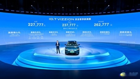 安全智享新旗舰 大众ID.7 VIZZION上市 售22.7777万起