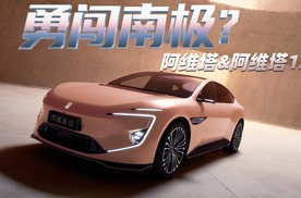 会是第一个登陆南极的新能源轿车？阿维塔12