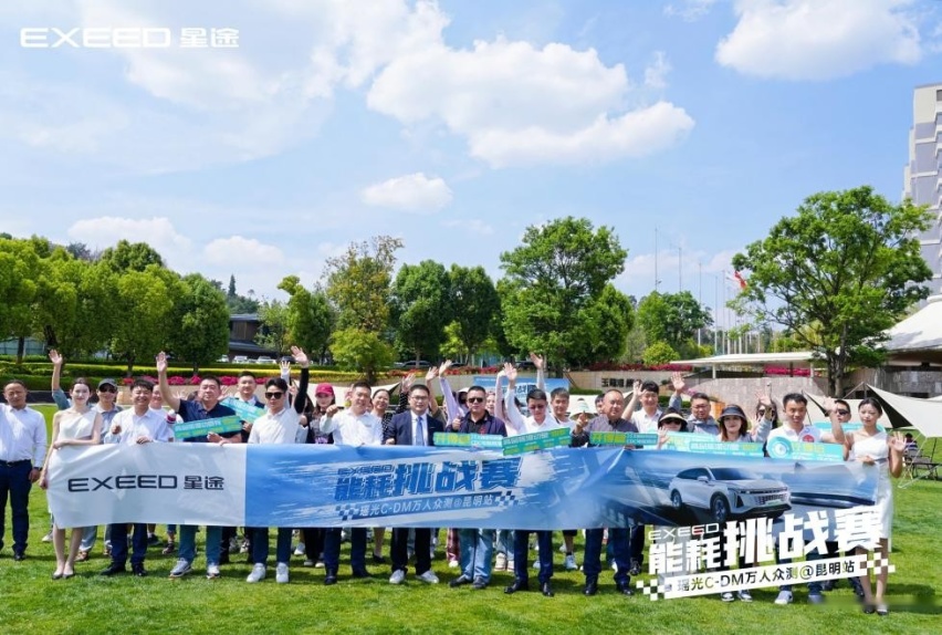 油耗低至2.7L 能耗挑战赛瑶光C-DM万人众测 昆明站圆满收官