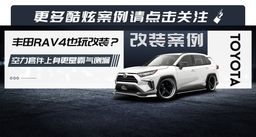 丰田RAV4也玩改装？空力套件上身更是霸气侧漏！