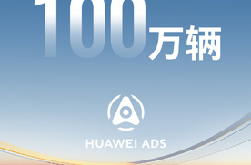 华为乾崑破百万，辅助驾驶从概念走向现实