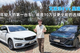 年轻人的第一台车，艾瑞泽8对比星瑞，谁是10万级更全能的选择？