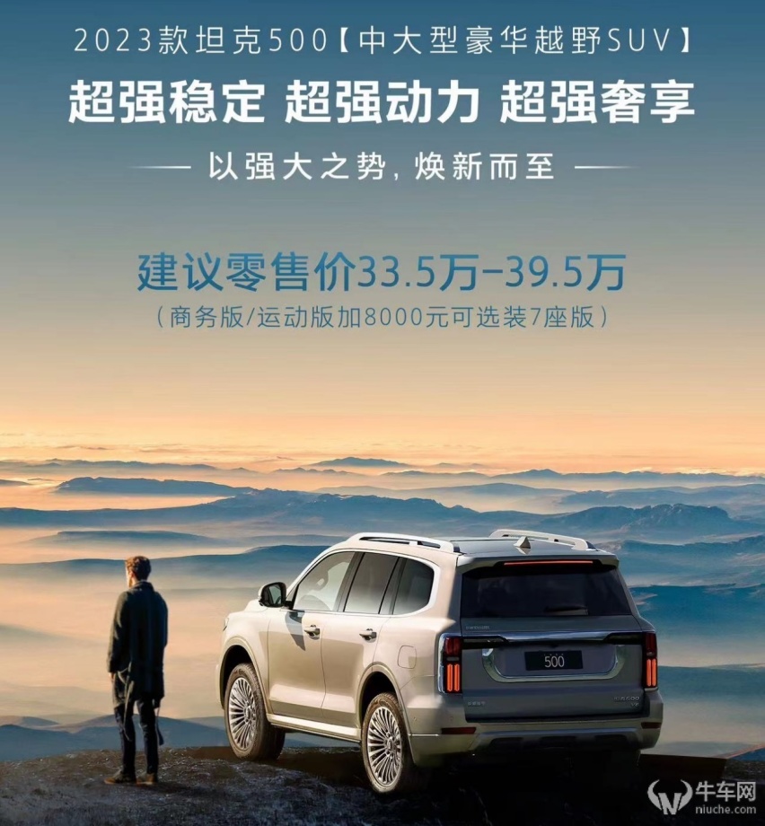 软、硬件升级达16项，2023款坦克500正式上市 售33.5万起