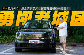 领克900：用上索尔芯片，智能驾驶辅助一定强？