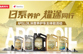 新风尚启程：Apolloil润滑油引领日系养护深度体验