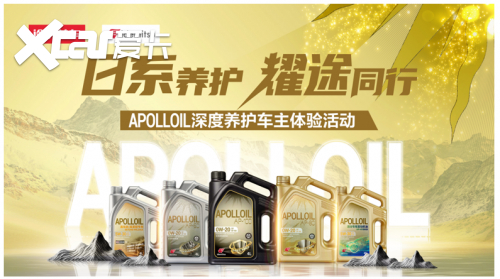 Apolloil润滑油成都深度体验，途虎养车与出光共创新风尚