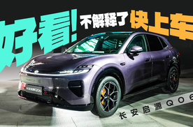 长安启源Q06，高颜值是不需要解释成本的