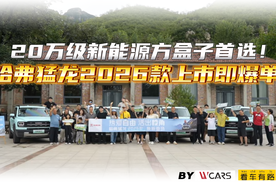 20万级新能源方盒子首选！哈弗猛龙2026款上市即爆单