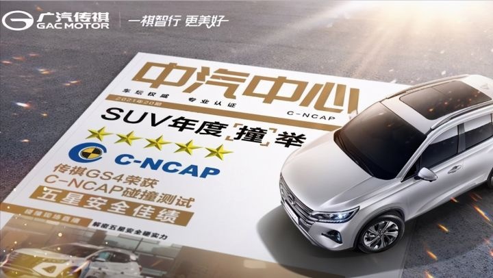 全领域的安全，传祺GS4荣膺C-NCAP五星安全认证