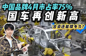 国产车占75%创历史新高，合资份额被蚕食殆尽，这波格局变了吗？