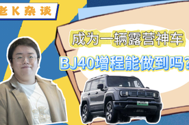 成为一辆露营神车，BJ40增程能做到吗？