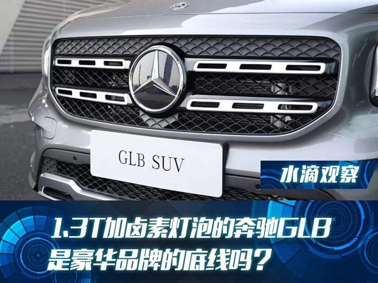 1.3T加卤素灯泡的奔驰GLB是豪华品牌的底线吗？