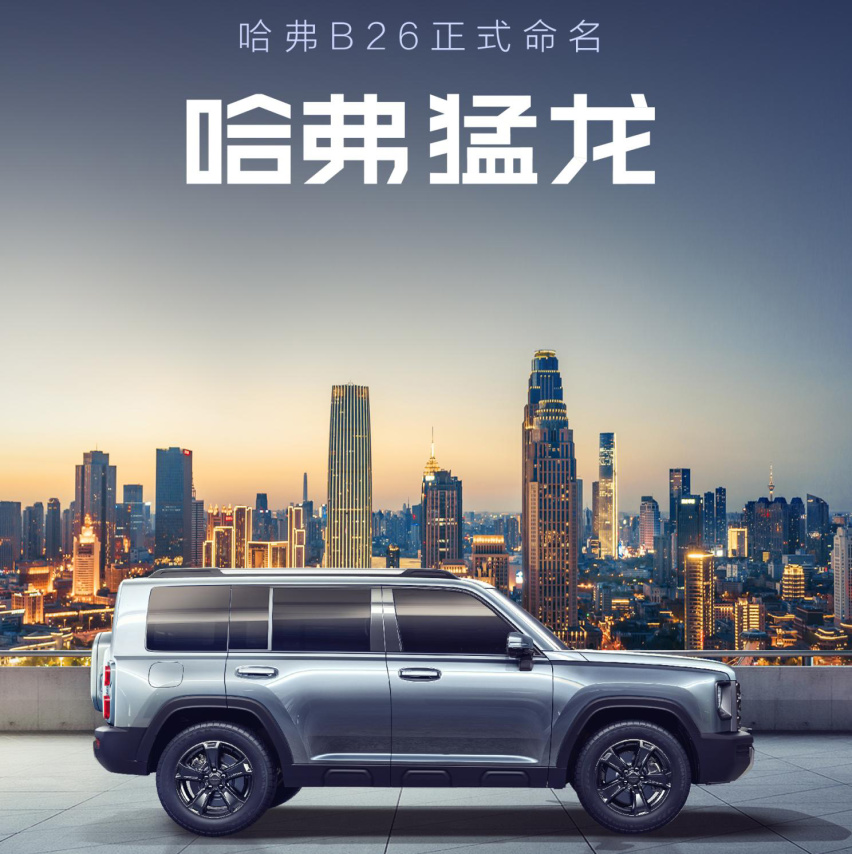 哈弗又一重磅新车来了，定名猛龙，定位中型SUV