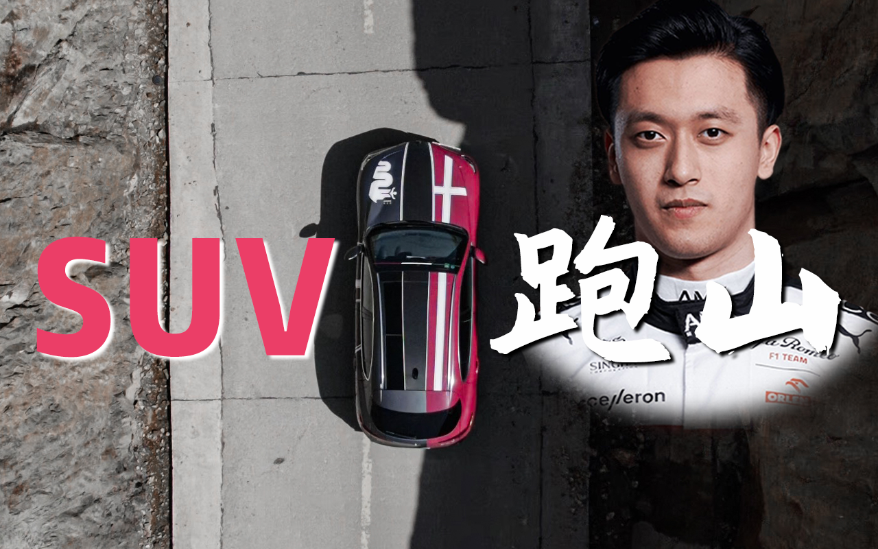 周冠宇同款的SUV能跑山吗？