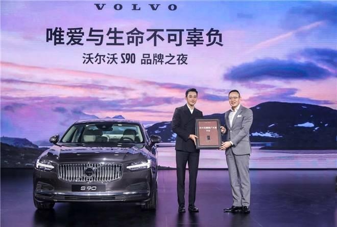 爱与生命不可辜负，沃尔沃S90品牌之夜