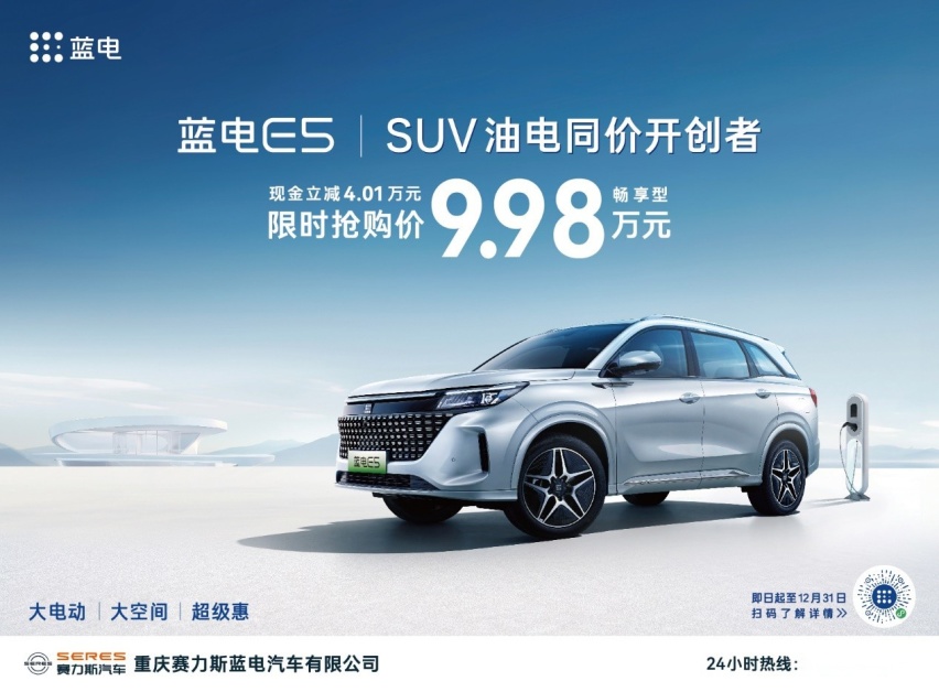 SUV油电同价时代开创者-蓝电E5限时抢购价9.98万！