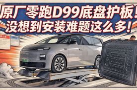 【零跑D99长测10】原厂底盘护板，安装问题这么多！