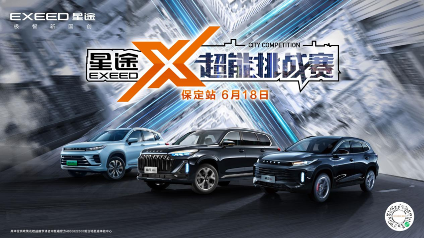 星途X超能挑战赛▪ 保定站6月18日震撼来袭，等你来战！