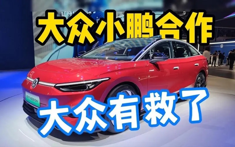 憋大招 大众汽车官宣向小鹏汽车增资7亿美元