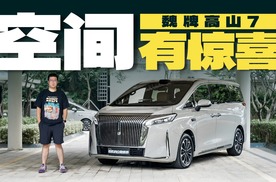 试驾高山7，空间有惊喜，如果卖20多万会给市场带来不小的冲击