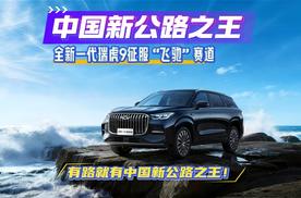 有路就有中国新公路之王！全新一代瑞虎9征服“飞驰”赛道