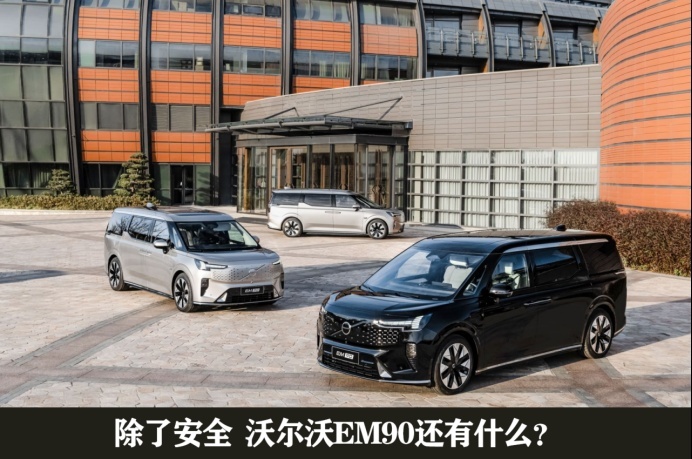 静态体验沃尔沃EM90：与众不同的百万级MPV，不只是安全