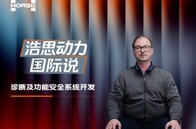 浩思动力,为混动安全树立新标杆